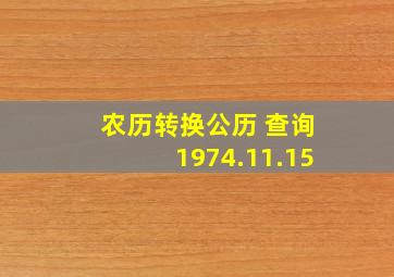 农历转换公历 查询1974.11.15